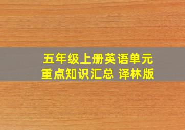 五年级上册英语单元重点知识汇总 译林版